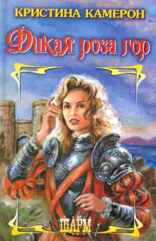 Книга Камерон К. Дикая роза гор, 11-2410, Баград.рф